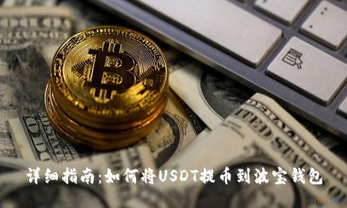 详细指南：如何将USDT提币到波宝钱包