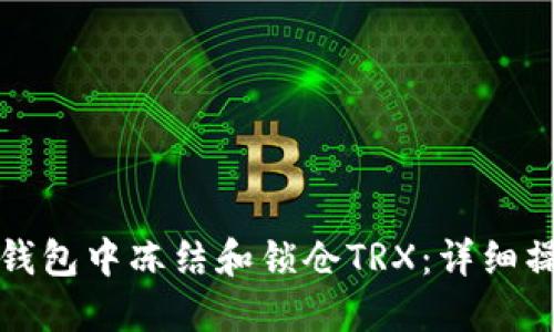 如何在钱包中冻结和锁仓TRX：详细操作指南