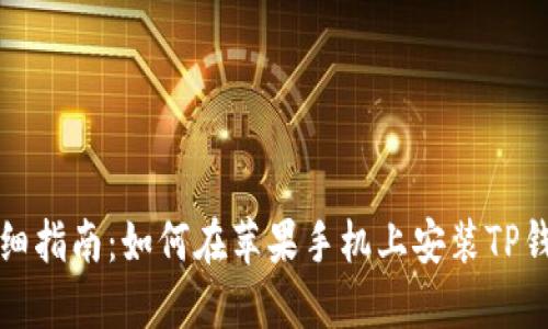 详细指南：如何在苹果手机上安装TP钱包