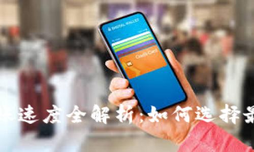 以太坊钱包转账速度全解析：如何选择最佳方式和技巧