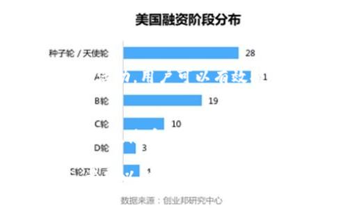 jiaoti探索TP钱包的荣耀值：如何有效管理和提升你的数字资产价值/jiaoti
TP钱包, 荣耀值, 数字资产, 区块链/guanjianci

什么是TP钱包的荣耀值？
在如今的数字货币世界中，TP钱包以其便捷性和安全性受到越来越多用户的青睐。荣耀值是TP钱包中一个重要的概念，反映了用户在平台上的活跃程度和参与度。它不仅是一种积分体系，还可以直接影响用户享受的服务及权益。例如，较高的荣耀值可能带来更低的交易费用、更快的交易确认时间和更多的空投活动。

荣耀值的计算方式
TP钱包的荣耀值主要通过多种因素进行计算。这包括但不限于用户的交易频率、持币时间、参与活动时的表现、推荐新用户的数量以及用户参与平台治理投票的情况。每种活动都会累计一定的荣耀值，用户需注意的是，这种值通常是动态的，随着用户行为的变化而变化。

荣耀值的重要性
荣耀值不仅是一种虚拟米，其实际影响毋庸置疑。拥有较高的荣耀值，用户可以享受平台提供的更多特权，如接入独家投资机会、获得优先的客户支持和定制化服务等。此外，一些平台还会定期回馈用户，使用荣耀值进行的抽奖活动更是倍受欢迎。

如何提升自己的荣耀值
对于想要提升荣耀值的用户来说，参与多样的活动是非常有效的方式。这里有一些实用的方法来帮助你不断提升自己的荣耀值：
ul
    listrong频繁交易：/strong保持日常的交易活动，适度参与各种币种的交易，既能增加荣耀值，也能提升你的市场敏感度。/li
    listrong持有资产：/strong在TP钱包中长时间持有某些特定币种，这不仅可以提升你的加密资产价值，也可能直接增加荣耀值。/li
    listrong参与社区活动：/strong定期参加平台举办的线上或线下活动，不仅能结识志同道合的朋友，也是增加荣耀值的一种途径。/li
    listrong分享与推荐：/strong通过邀请好友使用TP钱包，能够获得额外的荣耀值奖励，形成良性的用户生态。/li
/ul

荣耀值的潜在应用场景
随着TP钱包不断扩展其功能与服务，荣耀值的潜在应用场景也愈加丰富。除了基本的交易补贴，未来荣耀值可能会被用于无缝接入金融服务、支付商城的折扣、甚至是用户个性化的理财顾问等。
例如，许多用户期待通过荣耀值参与到某些独特的投资项目中，只有持有一定荣耀值的用户才能获得的投资通道，确保项目参与者的积极性和忠诚度。

如何监控与管理荣耀值
TP钱包提供了丰富的功能来帮助用户随时监控自己的荣耀值。在钱包的主页面，可以清晰地看到所有与荣耀值相关的数据，包括当前的总值、历史变化、参与的项目等。
对于一些高级用户来说，定期检查自己的荣耀值变化，更能让他们洞察自身的投资习惯与策略，及时调整，确保在这个快速发展的市场中不被落下。

总结
荣耀值作为TP钱包中至关重要的组成部分之一，不仅简单地代表了用户的参与度，还直接影响着用户的权益与体验。通过了解荣耀值的计算方式，并积极参与各项活动，用户可以有效提升自己的荣耀值，进而享受更多的服务与机会。在这个区块链不断发展的时代，懂得如何管理和利用自己的荣耀值，将是每个数字资产持有者都应该掌握的技能。

展望TP钱包的未来
随着技术的不断发展，TP钱包的荣耀值系统也将不断演进。未来，可能会加入更多的激励机制、合作伙伴和场景应用。用户参与度和活跃度的提升，将进一步推动整个生态系统的健康发展，开启更广阔的数字资产管理之路。

在这个充满机遇和挑战的区块链世界里，锁定荣耀值并合理管理，或许就是你在未来数字财富增值的关键。无论你是新手还是资深用户，都值得深入研究与实践。希望以上的建议能为你在TP钱包的使用中提供启发，帮助你在将来的数字资产之旅中取得成功。