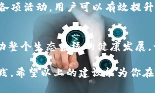 jiaoti探索TP钱包的荣耀值：如何有效管理和提升你的数字资产价值/jiaoti
TP钱包, 荣耀值, 数字资产, 区块链/guanjianci

什么是TP钱包的荣耀值？
在如今的数字货币世界中，TP钱包以其便捷性和安全性受到越来越多用户的青睐。荣耀值是TP钱包中一个重要的概念，反映了用户在平台上的活跃程度和参与度。它不仅是一种积分体系，还可以直接影响用户享受的服务及权益。例如，较高的荣耀值可能带来更低的交易费用、更快的交易确认时间和更多的空投活动。

荣耀值的计算方式
TP钱包的荣耀值主要通过多种因素进行计算。这包括但不限于用户的交易频率、持币时间、参与活动时的表现、推荐新用户的数量以及用户参与平台治理投票的情况。每种活动都会累计一定的荣耀值，用户需注意的是，这种值通常是动态的，随着用户行为的变化而变化。

荣耀值的重要性
荣耀值不仅是一种虚拟米，其实际影响毋庸置疑。拥有较高的荣耀值，用户可以享受平台提供的更多特权，如接入独家投资机会、获得优先的客户支持和定制化服务等。此外，一些平台还会定期回馈用户，使用荣耀值进行的抽奖活动更是倍受欢迎。

如何提升自己的荣耀值
对于想要提升荣耀值的用户来说，参与多样的活动是非常有效的方式。这里有一些实用的方法来帮助你不断提升自己的荣耀值：
ul
    listrong频繁交易：/strong保持日常的交易活动，适度参与各种币种的交易，既能增加荣耀值，也能提升你的市场敏感度。/li
    listrong持有资产：/strong在TP钱包中长时间持有某些特定币种，这不仅可以提升你的加密资产价值，也可能直接增加荣耀值。/li
    listrong参与社区活动：/strong定期参加平台举办的线上或线下活动，不仅能结识志同道合的朋友，也是增加荣耀值的一种途径。/li
    listrong分享与推荐：/strong通过邀请好友使用TP钱包，能够获得额外的荣耀值奖励，形成良性的用户生态。/li
/ul

荣耀值的潜在应用场景
随着TP钱包不断扩展其功能与服务，荣耀值的潜在应用场景也愈加丰富。除了基本的交易补贴，未来荣耀值可能会被用于无缝接入金融服务、支付商城的折扣、甚至是用户个性化的理财顾问等。
例如，许多用户期待通过荣耀值参与到某些独特的投资项目中，只有持有一定荣耀值的用户才能获得的投资通道，确保项目参与者的积极性和忠诚度。

如何监控与管理荣耀值
TP钱包提供了丰富的功能来帮助用户随时监控自己的荣耀值。在钱包的主页面，可以清晰地看到所有与荣耀值相关的数据，包括当前的总值、历史变化、参与的项目等。
对于一些高级用户来说，定期检查自己的荣耀值变化，更能让他们洞察自身的投资习惯与策略，及时调整，确保在这个快速发展的市场中不被落下。

总结
荣耀值作为TP钱包中至关重要的组成部分之一，不仅简单地代表了用户的参与度，还直接影响着用户的权益与体验。通过了解荣耀值的计算方式，并积极参与各项活动，用户可以有效提升自己的荣耀值，进而享受更多的服务与机会。在这个区块链不断发展的时代，懂得如何管理和利用自己的荣耀值，将是每个数字资产持有者都应该掌握的技能。

展望TP钱包的未来
随着技术的不断发展，TP钱包的荣耀值系统也将不断演进。未来，可能会加入更多的激励机制、合作伙伴和场景应用。用户参与度和活跃度的提升，将进一步推动整个生态系统的健康发展，开启更广阔的数字资产管理之路。

在这个充满机遇和挑战的区块链世界里，锁定荣耀值并合理管理，或许就是你在未来数字财富增值的关键。无论你是新手还是资深用户，都值得深入研究与实践。希望以上的建议能为你在TP钱包的使用中提供启发，帮助你在将来的数字资产之旅中取得成功。