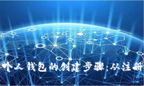 详解比特币个人钱包的创建步骤：从注册到安全维护