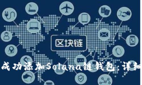 如何在比特派中成功添加Solana链钱包：详细步骤与实用技巧