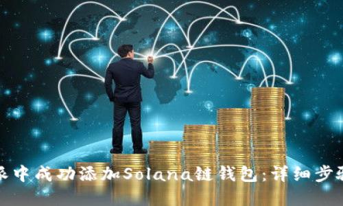 如何在比特派中成功添加Solana链钱包：详细步骤与实用技巧