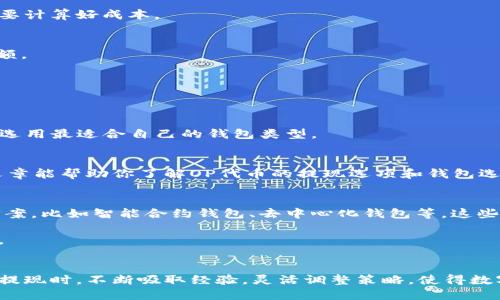   OP代币提现到哪个钱包最方便、最安全？ / 
 guanjianci OP代币, 钱包选择, 提现方式, 加密货币 /guanjianci 

引言：数字资产的安全存储与提现
在数字货币迅猛发展的今天，OP代币的用户数量也在激增。许多人开始关注如何将手中的OP代币提现到钱包，并确保自己的资产安全。在这篇文章中，我们将深入探讨OP代币的提现选项、钱包选择标准以及考虑的安全性和便利性等方面，帮助你更好地管理和使用你的数字资产。

一、OP代币概述
OP代币，即Optimism代币，是一种基于以太坊网络的扩展解决方案，旨在通过降低交易费用和提高交易速度来提升以太坊的可用性。在区块链生态中，OP代币不仅可以用作交易，还能通过质押、投票等方式参与网络治理。因此，选择合适的钱包存储和提现OP代币显得尤为重要。

二、提现到钱包的常见选项
在考虑提现OP代币时，有几种主流的钱包类型可供选择：

h41. 热钱包/h4
热钱包是指始终连接互联网的钱包，具有易用性和快速交易的特点。常见的热钱包如MetaMask、Trust Wallet和Coinbase Wallet等。使用热钱包提现OP代币，可以快速完成交易，随时随地访问你的资产。

h42. 冷钱包/h4
冷钱包是指不连接互联网的存储设备，如硬件钱包、纸钱包等，通常用于长期存储大额资产。市面上比较知名的冷钱包有Ledger、Trezor等。对于希望长期保存OP代币的投资者来说，冷钱包提供了更高的安全性。

h43. 交易所钱包/h4
许多交易所提供了内置的钱包用于存储用户的代币，比如Binance、Coinbase和Kraken等。在这些交易所上提现OP代币，用户只需将代币转账到交易所提供的钱包地址。然而，这类钱包的安全性相对较低，建议用户在交易后尽快将代币提取到个人钱包中。

三、如何选择适合的OP代币钱包？
在选择钱包时，用户应考虑以下几个因素：

h41. 安全性/h4
对于数字资产的存储，安全性无疑是重中之重。检查钱包是否开源、是否有良好的开发团队背景，以及是否能够提供多重身份验证等安全功能。

h42. 用户体验/h4
一个优秀的钱包应该具备良好的用户界面、便捷的操作流程。无论是新手还是老手，用户都希望能够轻松地进行交易和管理资产。

h43. 兼容性/h4
确保所选钱包可以支持OP代币，并且能够处理ERC-20代币。大部分热钱包和交易所钱包都支持这一点，但在选择之前，最好进行核实。

h44. 存储费用/h4
不同钱包可能会对资产存储和提现收取费用，尤其是交易所钱包。因此，在选择之前，用户可以综合考虑各种费用，以做出最优选择。

四、OP代币提现过程详解
提现OP代币的具体步骤如下：

h41. 准备你的钱包地址/h4
确保你已创建好一个支持OP代币的钱包，并获取你的钱包地址。通常在钱包界面，可以找到“接收”选项，点击后会显示你的地址。复制这个地址时，请务必核对，避免错误。

h42. 登录交易所账户/h4
如果你是在交易所中持有OP代币，使用你的账号登录交易所。每个交易所的界面略有不同，但大多数都会在个人资产页面显示你的代币余额。

h43. 提现操作/h4
在交易所的资产页面，找到OP代币，选择“提现”或“转出”选项。粘贴你之前复制的钱包地址，并输入提现金额。在确认信息无误后，提交提现请求。请注意，提现可能需要一定的手续费，并且不同交易所的处理时间也会有所不同。

h44. 检查钱包/h4
在提交提现请求后，稍等片刻，检查你的钱包是否已成功收到OP代币。若未能及时收到，可以查看交易所的提现记录，确认是否处理成功。

五、提现时需注意的事项
在进行OP代币提现时，有些事项需要格外关注：

h41. 网络费用/h4
在区块链上进行任何交易都涉及到网络费用。在因素之一是Gas费，在高峰期可能会大幅上涨，因此用户在提现时需要计算好成本。

h42. 提现限制/h4
一些交易所对每天的提现数量或金额设有上限，特别是遇到大量交易的时间段，可能会影响你计划的提现次数或金额。

h43. 账户安全/h4
确保你的交易所账号和钱包均启用安全措施，如两步验证。同时，避免在公共网络上进行交易，以防止黑客攻击。

h44. 了解各个钱包的性能/h4
不同钱包的性能差异很大。一些热钱包在处理交易时可能会更快，而冷钱包则需连接特定设备，速度较慢。根据需要，选用最适合自己的钱包类型。

六、总结：选择合适的钱包确保资产安全
选择适合的OP代币钱包和提现方式并不是一件简单的事情。需要从多个方面综合考虑，因个人需求而异。希望这篇文章能帮助你了解OP代币的提现选项和钱包选择，让你的数字资产安全有保障。

七、未来展望：钱包体验
随着区块链技术的不断发展，数字货币钱包的功能和安全性也在不断提升。未来，用户可能会见证更多创新的解决方案，比如智能合约钱包、去中心化钱包等。这些新技术将进一步简化用户体验，让数字资产的管理变得更轻松、安全。

希望未来的加密货币世界，能够让每个人都能愉快地管理和提现他们的资产，无论是在OP代币还是其他数字币种中。 

结束语
无论你是投资新手还是有经验的资产管理者，深入了解如何安全地提现OP代币至关重要。希望你在选择钱包和进行提现时，不断吸取经验，灵活调整策略，使得数字货币的管理变得稳健高效。