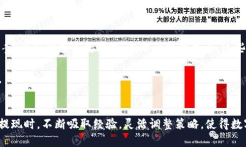   OP代币提现到哪个钱包最方便、最安全？ / 
 guanjianci OP代币, 钱包选择, 提现方式, 加密货币 /guanjianci 

引言：数字资产的安全存储与提现
在数字货币迅猛发展的今天，OP代币的用户数量也在激增。许多人开始关注如何将手中的OP代币提现到钱包，并确保自己的资产安全。在这篇文章中，我们将深入探讨OP代币的提现选项、钱包选择标准以及考虑的安全性和便利性等方面，帮助你更好地管理和使用你的数字资产。

一、OP代币概述
OP代币，即Optimism代币，是一种基于以太坊网络的扩展解决方案，旨在通过降低交易费用和提高交易速度来提升以太坊的可用性。在区块链生态中，OP代币不仅可以用作交易，还能通过质押、投票等方式参与网络治理。因此，选择合适的钱包存储和提现OP代币显得尤为重要。

二、提现到钱包的常见选项
在考虑提现OP代币时，有几种主流的钱包类型可供选择：

h41. 热钱包/h4
热钱包是指始终连接互联网的钱包，具有易用性和快速交易的特点。常见的热钱包如MetaMask、Trust Wallet和Coinbase Wallet等。使用热钱包提现OP代币，可以快速完成交易，随时随地访问你的资产。

h42. 冷钱包/h4
冷钱包是指不连接互联网的存储设备，如硬件钱包、纸钱包等，通常用于长期存储大额资产。市面上比较知名的冷钱包有Ledger、Trezor等。对于希望长期保存OP代币的投资者来说，冷钱包提供了更高的安全性。

h43. 交易所钱包/h4
许多交易所提供了内置的钱包用于存储用户的代币，比如Binance、Coinbase和Kraken等。在这些交易所上提现OP代币，用户只需将代币转账到交易所提供的钱包地址。然而，这类钱包的安全性相对较低，建议用户在交易后尽快将代币提取到个人钱包中。

三、如何选择适合的OP代币钱包？
在选择钱包时，用户应考虑以下几个因素：

h41. 安全性/h4
对于数字资产的存储，安全性无疑是重中之重。检查钱包是否开源、是否有良好的开发团队背景，以及是否能够提供多重身份验证等安全功能。

h42. 用户体验/h4
一个优秀的钱包应该具备良好的用户界面、便捷的操作流程。无论是新手还是老手，用户都希望能够轻松地进行交易和管理资产。

h43. 兼容性/h4
确保所选钱包可以支持OP代币，并且能够处理ERC-20代币。大部分热钱包和交易所钱包都支持这一点，但在选择之前，最好进行核实。

h44. 存储费用/h4
不同钱包可能会对资产存储和提现收取费用，尤其是交易所钱包。因此，在选择之前，用户可以综合考虑各种费用，以做出最优选择。

四、OP代币提现过程详解
提现OP代币的具体步骤如下：

h41. 准备你的钱包地址/h4
确保你已创建好一个支持OP代币的钱包，并获取你的钱包地址。通常在钱包界面，可以找到“接收”选项，点击后会显示你的地址。复制这个地址时，请务必核对，避免错误。

h42. 登录交易所账户/h4
如果你是在交易所中持有OP代币，使用你的账号登录交易所。每个交易所的界面略有不同，但大多数都会在个人资产页面显示你的代币余额。

h43. 提现操作/h4
在交易所的资产页面，找到OP代币，选择“提现”或“转出”选项。粘贴你之前复制的钱包地址，并输入提现金额。在确认信息无误后，提交提现请求。请注意，提现可能需要一定的手续费，并且不同交易所的处理时间也会有所不同。

h44. 检查钱包/h4
在提交提现请求后，稍等片刻，检查你的钱包是否已成功收到OP代币。若未能及时收到，可以查看交易所的提现记录，确认是否处理成功。

五、提现时需注意的事项
在进行OP代币提现时，有些事项需要格外关注：

h41. 网络费用/h4
在区块链上进行任何交易都涉及到网络费用。在因素之一是Gas费，在高峰期可能会大幅上涨，因此用户在提现时需要计算好成本。

h42. 提现限制/h4
一些交易所对每天的提现数量或金额设有上限，特别是遇到大量交易的时间段，可能会影响你计划的提现次数或金额。

h43. 账户安全/h4
确保你的交易所账号和钱包均启用安全措施，如两步验证。同时，避免在公共网络上进行交易，以防止黑客攻击。

h44. 了解各个钱包的性能/h4
不同钱包的性能差异很大。一些热钱包在处理交易时可能会更快，而冷钱包则需连接特定设备，速度较慢。根据需要，选用最适合自己的钱包类型。

六、总结：选择合适的钱包确保资产安全
选择适合的OP代币钱包和提现方式并不是一件简单的事情。需要从多个方面综合考虑，因个人需求而异。希望这篇文章能帮助你了解OP代币的提现选项和钱包选择，让你的数字资产安全有保障。

七、未来展望：钱包体验
随着区块链技术的不断发展，数字货币钱包的功能和安全性也在不断提升。未来，用户可能会见证更多创新的解决方案，比如智能合约钱包、去中心化钱包等。这些新技术将进一步简化用户体验，让数字资产的管理变得更轻松、安全。

希望未来的加密货币世界，能够让每个人都能愉快地管理和提现他们的资产，无论是在OP代币还是其他数字币种中。 

结束语
无论你是投资新手还是有经验的资产管理者，深入了解如何安全地提现OP代币至关重要。希望你在选择钱包和进行提现时，不断吸取经验，灵活调整策略，使得数字货币的管理变得稳健高效。