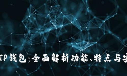 了解TP钱包：全面解析功能、特点与安全性