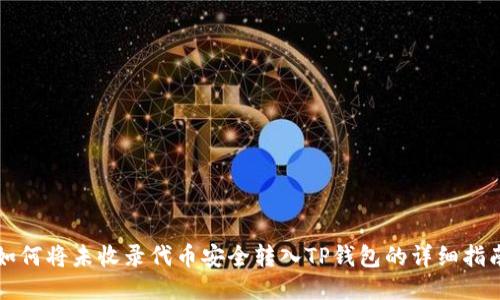 如何将未收录代币安全转入TP钱包的详细指南