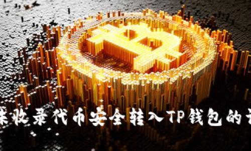 如何将未收录代币安全转入TP钱包的详细指南