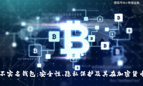 理解比特币不实名钱包：安全性、隐私保护及其在加密货币世界的角色