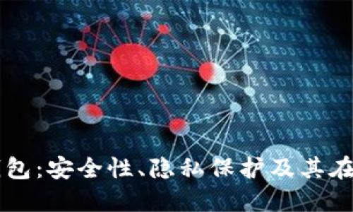 理解比特币不实名钱包：安全性、隐私保护及其在加密货币世界的角色