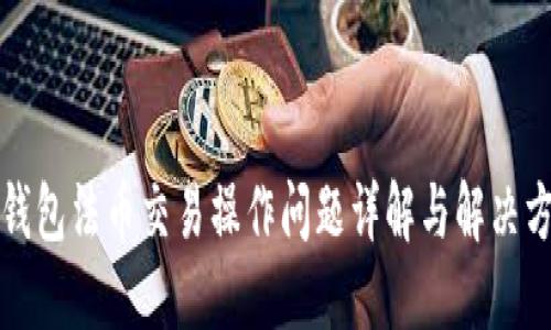 TP钱包法币交易操作问题详解与解决方案