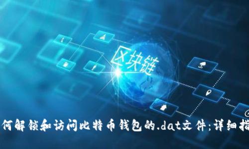 如何解锁和访问比特币钱包的.dat文件：详细指南
