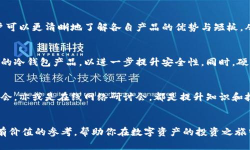   2023年比特币硬件冷钱包全面解析与评测 /   
 guanjianci 比特币, 硬件冷钱包, 数字货币安全, 私钥存储 /guanjianci 

引言：数字货币安全的保护伞
在瞬息万变的数字货币世界中，比特币以其去中心化和抗审查的特性吸引了无数投资者。然而，随之而来的是安全问题的日益凸显。随着黑客攻击和网络盗窃事件频繁发生，保护数字资产的安全显得尤为重要。此时，硬件冷钱包作为一种存储比特币及其他加密货币的理想解决方案，逐步进入了大众的视野。

什么是硬件冷钱包？
硬件冷钱包是一种专门用于存储加密货币私钥的外部设备。与在线钱包（热钱包）不同，冷钱包并不直接连接互联网。这使得它们在面对网络攻击时可以提供更高的安全保障。冷钱包通常以USB设备或者类似小型计算机的形式存在，用户在使用时需要在特定条件下将其连接至网络，完成交易后再断开连接。

为何选择硬件冷钱包？
硬件冷钱包的安全性让它成为许多长期投资者的首选。首先，它们在物理上隔离了私钥，避免了潜在的网络攻击。其次，硬件钱包通常配备了强大的安全功能，例如密码保护、双重认证和防篡改设计，进一步提升了用户资产的安全性。此外，许多硬件冷钱包还支持多种加密货币，方便用户进行资产的分散管理。

市场上的主流硬件冷钱包比较
目前市场上有多款硬件冷钱包可供选择。以下是2023年几个主流冷钱包的详细对比。

h41. Ledger Nano X/h4
Ledger Nano X被广泛认为是最受欢迎的硬件冷钱包之一。其设计时尚，便携性强，能够通过蓝牙连接至移动设备，方便用户随时随地管理数字资产。Ledger的安全芯片使用高度加密的操作系统，有效防止恶意攻击。此外，它支持超过1800种资产的存储，让用户可以轻松管理多样化的投资组合。

h42. Trezor Model T/h4
Trezor Model T是另一款备受推崇的硬件冷钱包，其触摸屏设计使得用户在操作时更加直观。Trezor秉承开放源代码的理念，任何人都可以审计其代码，提升了透明度和信任感。它同样支持众多加密货币，并且拥有丰富的插件，便于与其他服务集成使用。

h43. BitBox02/h4
BitBox02是一款来自瑞士的硬件冷钱包，以其简约设计和用户友好的界面著称。它在安全性方面表现优秀，内置的双重认证确保用户在进行交易时的安全。此外，BitBox02还支持SD卡备份，可以轻松恢复钱包中的资产。

h44. SafePal S1/h4
SafePal S1是一款相对较新的冷钱包，凭借其相对低廉的价格迅速吸引了不少用户。它支持通过手机App管理资产，同时还提供二维码扫描功能，增强了交易的便利性。尽管价格较低，但SafePal S1在安全性方面并未妥协，常规的安全防护措施均有提供。

选择硬件冷钱包时需要考虑的因素
在选择合适的硬件冷钱包时，用户应考虑以下几个关键因素：
ul
  listrong安全性：/strong确保所选钱包具备诸如加密芯片和防篡改设计等安全特性。/li
  listrong资产支持：/strong确认钱包支持你所持有的所有加密货币。/li
  listrong使用便捷性：/strong用户界面的友好程度和操作的简便性也是关键。/li
  listrong品牌信誉：/strong选择市场认可度高、口碑良好的品牌，可以减少不必要的风险。/li
/ul

如何安全地使用硬件冷钱包？
拥有硬件冷钱包只是资产安全的一部分，用户还需掌握一些基本的使用规范：
ul
  listrong定期更新：/strong保持硬件钱包的固件更新，以确保设备能抵御最新的安全威胁。/li
  listrong保护恢复种子：/strong务必妥善保存好钱包的恢复种子，这是一旦钱包丢失或损坏的唯一恢复途径。/li
  listrong避免公共网络：/strong操作冷钱包时，尽量避免使用公共网络，以防数据泄露。/li
  listrong切勿透露私钥：/strong保守私钥秘密，任何要求你提供私钥的行为都很可能是骗局。/li
/ul

总结：选择适合自己的冷钱包
在选择比特币硬件冷钱包时，安全性、便捷性和多功能性都是至关重要的考虑因素。通过对市面上几款主流冷钱包的深入比较，用户可以更清晰地了解各自产品的优势与短板，从而选择出最符合自身需求的解决方案。记住，保护好你的资产安全，才能更好地享受数字货币带来的乐趣与经济效益。

未来展望：硬件冷钱包的发展趋势
随着市场对加密货币的接受度逐渐提升，硬件冷钱包的技术与设计也将不断进步。未来，我们可能会看到更多融合了生物识别技术的冷钱包产品，以进一步提升安全性。同时，硬件钱包的用户体验将不断，使得非技术用户也能轻松上手，享受到数字货币的便利与安全。

推荐阅读与社区参与
为了更好地了解硬件冷钱包及其最新动态，你可以加入一些加密货币社区或者论坛，与其他用户交流经验。参加线下的比特币分享会，亦或是在线网络研讨会，都是提升知识和技能的绝佳方式。此外，阅读相关书籍和研究报告，关注行业专家的动态，将为你的投资决策提供更坚实的基础。

结语
数字货币的未来充满无限可能，而硬件冷钱包则是保护这一未来的重要工具。希望本文能够为广大投资者探索冷钱包的世界提供有价值的参考，帮助你在数字资产的投资之旅中保持安全与信心。