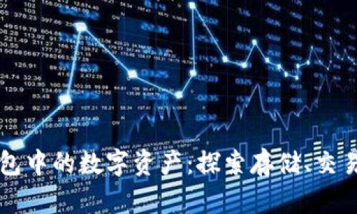 如何安全管理TP钱包中的数字资产：探索存储、交易与防护的最佳实践