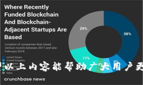    如何加速在Token.im钱包中转出TRX的速度：实用技巧与解决方案  /   
 guanjianci  TRX, Token.im, 钱包转出, 加速技巧  /guanjianci 

 引言：理解Token.im与TRX转账 
 在数字货币交易的日常中，钱包的使用和资金的转移是不可或缺的。Token.im作为一个流行的数字货币钱包，特别是在TRX（波 Tron）的储存和管理上受到众多用户的青睐。然而，有些用户报告在Token.im钱包中转出TRX时遇到转账速度缓慢的问题。本文将深入探讨这一问题的原因，并提供一系列实用方案帮助用户加快转账过程。

 一、为什么Token.im中TRX转出会慢？ 
 在我们讨论解决方案之前，首先需要理解导致TRX转出缓慢的可能原因。其中一些原因包括：
ul
    listrong网络拥堵：/strong 当网络中发生大量交易时，区块链的处理能力可能受到限制，导致交易确认延迟。/li
    listrong交易手续费设置不当：/strong 用户设置的交易手续费如果低于市场建议值，会导致矿工优先处理支付更高费用的交易，从而延长确认时间。/li
    listrong钱包同步问题：/strong 有时，钱包与区块链网络之间的同步问题也会导致交易延迟。/li
    listrong钱包本身的性能：/strong 如果Token.im钱包正在经历服务器负载高峰期，它的性能可能会受到影响。/li
/ul

 二、如何加速TRX的转出过程？ 
 为了解决上述问题，有多种策略和技巧可以帮助用户加速TRX的转账过程。

h4 1. 确定合适的交易手续费 /h4
 按照市场标准设置交易手续费是加速转账的关键。用户可以参考最近交易的平均手续费，确保自己设置的手续费既不过低也不过高。通常，手续费越高，交易的处理速度越快。

h4 2. 选择最佳转账时机 /h4
 在网络使用高峰期（例如，市场波动大时），交易确认时间往往会变慢。用户可以关注网络的状态，并在交易较少的时段进行转账，这样可以大幅度提高转账效率。

h4 3. 检查钱包的更新与状态 /h4
 确保Token.im钱包是最新版本，可以避免潜在的性能问题。此外，定期清理钱包中的冗余数据，确保其流畅运行。

h4 4. 使用加速服务 /h4
 部分区块链提供了专用的交易加速服务，可以帮助用户在拥堵时提高交易确认的概率。用户可以根据需求，查找并使用这些加速服务。

 三、确保资金安全的注意事项 
 在考虑加快TRX转账速度的同时，安全性同样不可忽视。以下是用户在进行转账时需要注意的安全事项：
ul
    listrong避免钓鱼网站：/strong 格外小心输入个人信息和钱包密码，确保只在官方渠道上进行操作。/li
    listrong定期备份钱包：/strong 定期对钱包进行备份，保护资产安全。/li
    listrong设置强密码：/strong 确保使用强密码并启用双重身份验证，增加账户安全性。/li
/ul

 四、总结 
 Token.im作为一种方便使用的数字货币钱包，虽然存在某些转账延迟的问题，但通过一系列实际操作可以有效提升转账速度。在保障安全的同时，找出合适的转账时机和手续费，选择合适的交易服务，可以让用户享受到更顺畅的数字货币交易体验。希望本文所提供的建议能帮助用户在Token.im钱包中，更快更安全地转出自己的TRX资产。 

 五、常见问题解答 
h4 1. Token.im钱包安全吗？ /h4
 Token.im钱包采用多层加密措施，旨在保护用户的资产安全。用户在使用时请确保访问官方链接并妥善保管个人信息。

h4 2. TRX转账的最低手续费是多少？ /h4
 TRX的手续费会随市场需求变化而有所不同，用户可以参考当前网络状态并设置适当的手续费。

h4 3. 钱包同步卡顿怎么办？ /h4
 用户可以尝试重启钱包，或者检查网络连接，确保网络状况良好。如问题依然存在，可以寻求技术支持。

h4 4. 如何使用交易加速服务？ /h4
 查找信誉良好的交易加速服务，按照服务提供者的指示，输入交易ID进行加速申请即可。

 结语 
 数字货币的转账速度直接影响到用户的交易决策和资金流动性。在使用Token.im钱包进行TRX转账时，了解如何提升转账速度和保持安全性尤为重要。希望以上内容能帮助广大用户更好地管理他们的数字资产，享受无缝的区块链体验。