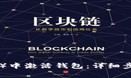 如何在瑞波币（XRP）中激活钱包：详细步骤与常见问题解答