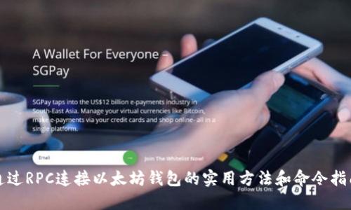通过RPC连接以太坊钱包的实用方法和命令指南
