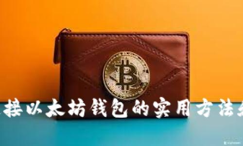 通过RPC连接以太坊钱包的实用方法和命令指南
