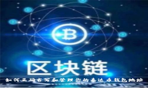 如何正确书写和管理你的泰达币钱包地址