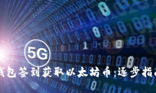 如何通过TP钱包签到获取以太坊币：逐步指南与策略分享
