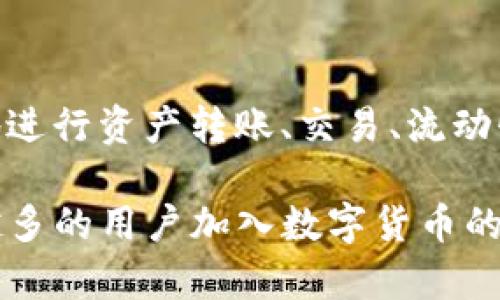   深入探索TP钱包：支持的区块链类型及其功能详解 / 
 guanjianci TP钱包, 区块链, 数字资产, 加密货币 /guanjianci 

一、TP钱包概述
在数字货币和区块链技术飞速发展的今天，越来越多的用户开始使用加密钱包来管理自己的数字资产。其中，TP钱包以其多链支持和用户友好的界面，逐渐成为了热门选择之一。

TP钱包是一个集成了多种区块链资产管理功能的数字钱包，用户可以通过它安全地存储、发送和接收加密货币。与市场上其他类型的钱包相比，TP钱包的最大亮点在于它对多个区块链的良好兼容性，使得用户可以在一个平台上管理不同种类的数字资产。

二、TP钱包支持的区块链类型
TP钱包支持多条区块链，包括但不限于以太坊（Ethereum）、比特币（Bitcoin）、波场（TRON）和币安智能链（Binance Smart Chain）等。每一种区块链都有其独特的技术特点和应用场景，TP钱包凭借其广泛的兼容性，使用户能够无缝地在不同链之间切换。让我们逐一了解这些主流区块链及其在TP钱包中的应用。

1. 以太坊（Ethereum）
以太坊是一个全球开放的平台，允许开发者构建和部署去中心化应用（DApps）。TP钱包为以太坊用户提供了出色的功能，用户可以轻松地管理以太坊及其ERC-20代币。在这个链上，用户不仅可以进行常规的资产转账，还可以参与流动性挖矿和资产质押。

2. 比特币（Bitcoin）
比特币是目前最知名的加密货币，其去中心化的特点使得其在全球范围内应用广泛。TP钱包提供针对比特币的安全存储选项，让用户可以轻松存取比特币资产。此外，用户可以使用TP钱包参与比特币的交易，享受实时的价位查询与交易记录查看功能。

3. 波场（TRON）
波场以其高吞吐量和低交易费用闻名，非常适合内容创作者和开发者。TP钱包的用户能够方便地进行波场及其TRC-20代币的转账和管理，为用户提供了一个愉快的体验。此外，TP钱包用户还可以参与波场生态系统的相关应用，如DApp使用等。

4. 币安智能链（Binance Smart Chain）
币安智能链迅速成为去中心化金融（DeFi）领域的重要参与者。TP钱包支持用户在币安智能链上进行资产的管理和交易，用户能通过TP钱包快速访问DeFi应用，进行流动性挖矿和收益农业等活动，让他们在这一迅速发展的领域中抓住机会。

三、TP钱包的安全性
随着数字资产的增值，市面上的加密货币诈骗事件层出不穷，因此安全性已成为用户选择数字钱包的一项重要考虑因素。TP钱包采用了多重加密技术，确保用户的私钥和资产安全。此外，用户也可以启用必要的安全措施，如双重认证，以进一步提升资产的安全性。

四、功能特点与用户体验
TP钱包不仅支持多种区块链，功能上也非常丰富。它提供了的用户界面，大大降低了用户的操作难度。无论是新手还是经验丰富的用户，都可以轻松地在TP钱包中找到自己需要的功能。

此外，TP钱包还集成了强大的交易所功能，用户可以在应用内便捷地进行加密货币的兑换，无需频繁切换多个平台。这样的设计极大提高了用户的操作效率，使得加密资产管理变得轻松而高效。

五、使用TP钱包的好处
使用TP钱包的好处不仅体现在其多链支持和强大功能上，还包括其优质的客户支持服务。对于遇到任何问题的用户，TP钱包提供了专业的客服团队，协助解决用户在使用过程中遇到的困难。

同时，TP钱包还不断更新迭代，推出新功能与用户体验。随着去中心化金融（DeFi）和非同质化代币（NFT）等领域的兴起，TP钱包也在积极融入这些新兴趋势，让用户在任何时候都能享受到最新的数字资产管理体验。

六、总结
TP钱包作为一个多链支持的数字资产管理工具，为用户提供了一个安全、便捷的管理平台。通过对多条主流区块链的支持，用户不仅可以自由地进行资产转账、交易、流动性挖矿，还能在一个统一的平台上享受到丰富的数字资产管理体验。

总而言之，TP钱包为用户的数字资产管理之路提供了一条高效、便捷的捷径。由于其卓越的安全性和全面的功能，TP钱包无疑会继续吸引越来越多的用户加入数字货币的世界。在这个快速变化的行业中，选择一个合适的数字钱包变得尤为重要，而TP钱包以其出色的表现，毫无疑问地成为了众多用户的首选。