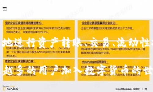   深入探索TP钱包：支持的区块链类型及其功能详解 / 
 guanjianci TP钱包, 区块链, 数字资产, 加密货币 /guanjianci 

一、TP钱包概述
在数字货币和区块链技术飞速发展的今天，越来越多的用户开始使用加密钱包来管理自己的数字资产。其中，TP钱包以其多链支持和用户友好的界面，逐渐成为了热门选择之一。

TP钱包是一个集成了多种区块链资产管理功能的数字钱包，用户可以通过它安全地存储、发送和接收加密货币。与市场上其他类型的钱包相比，TP钱包的最大亮点在于它对多个区块链的良好兼容性，使得用户可以在一个平台上管理不同种类的数字资产。

二、TP钱包支持的区块链类型
TP钱包支持多条区块链，包括但不限于以太坊（Ethereum）、比特币（Bitcoin）、波场（TRON）和币安智能链（Binance Smart Chain）等。每一种区块链都有其独特的技术特点和应用场景，TP钱包凭借其广泛的兼容性，使用户能够无缝地在不同链之间切换。让我们逐一了解这些主流区块链及其在TP钱包中的应用。

1. 以太坊（Ethereum）
以太坊是一个全球开放的平台，允许开发者构建和部署去中心化应用（DApps）。TP钱包为以太坊用户提供了出色的功能，用户可以轻松地管理以太坊及其ERC-20代币。在这个链上，用户不仅可以进行常规的资产转账，还可以参与流动性挖矿和资产质押。

2. 比特币（Bitcoin）
比特币是目前最知名的加密货币，其去中心化的特点使得其在全球范围内应用广泛。TP钱包提供针对比特币的安全存储选项，让用户可以轻松存取比特币资产。此外，用户可以使用TP钱包参与比特币的交易，享受实时的价位查询与交易记录查看功能。

3. 波场（TRON）
波场以其高吞吐量和低交易费用闻名，非常适合内容创作者和开发者。TP钱包的用户能够方便地进行波场及其TRC-20代币的转账和管理，为用户提供了一个愉快的体验。此外，TP钱包用户还可以参与波场生态系统的相关应用，如DApp使用等。

4. 币安智能链（Binance Smart Chain）
币安智能链迅速成为去中心化金融（DeFi）领域的重要参与者。TP钱包支持用户在币安智能链上进行资产的管理和交易，用户能通过TP钱包快速访问DeFi应用，进行流动性挖矿和收益农业等活动，让他们在这一迅速发展的领域中抓住机会。

三、TP钱包的安全性
随着数字资产的增值，市面上的加密货币诈骗事件层出不穷，因此安全性已成为用户选择数字钱包的一项重要考虑因素。TP钱包采用了多重加密技术，确保用户的私钥和资产安全。此外，用户也可以启用必要的安全措施，如双重认证，以进一步提升资产的安全性。

四、功能特点与用户体验
TP钱包不仅支持多种区块链，功能上也非常丰富。它提供了的用户界面，大大降低了用户的操作难度。无论是新手还是经验丰富的用户，都可以轻松地在TP钱包中找到自己需要的功能。

此外，TP钱包还集成了强大的交易所功能，用户可以在应用内便捷地进行加密货币的兑换，无需频繁切换多个平台。这样的设计极大提高了用户的操作效率，使得加密资产管理变得轻松而高效。

五、使用TP钱包的好处
使用TP钱包的好处不仅体现在其多链支持和强大功能上，还包括其优质的客户支持服务。对于遇到任何问题的用户，TP钱包提供了专业的客服团队，协助解决用户在使用过程中遇到的困难。

同时，TP钱包还不断更新迭代，推出新功能与用户体验。随着去中心化金融（DeFi）和非同质化代币（NFT）等领域的兴起，TP钱包也在积极融入这些新兴趋势，让用户在任何时候都能享受到最新的数字资产管理体验。

六、总结
TP钱包作为一个多链支持的数字资产管理工具，为用户提供了一个安全、便捷的管理平台。通过对多条主流区块链的支持，用户不仅可以自由地进行资产转账、交易、流动性挖矿，还能在一个统一的平台上享受到丰富的数字资产管理体验。

总而言之，TP钱包为用户的数字资产管理之路提供了一条高效、便捷的捷径。由于其卓越的安全性和全面的功能，TP钱包无疑会继续吸引越来越多的用户加入数字货币的世界。在这个快速变化的行业中，选择一个合适的数字钱包变得尤为重要，而TP钱包以其出色的表现，毫无疑问地成为了众多用户的首选。