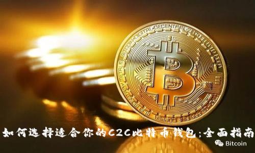 如何选择适合你的C2C比特币钱包：全面指南