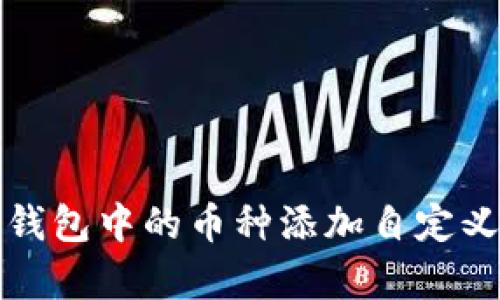 如何为TP钱包中的币种添加自定义Logo指导