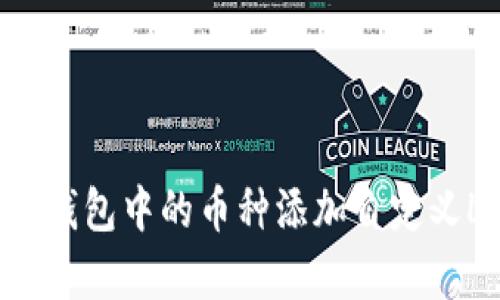 如何为TP钱包中的币种添加自定义Logo指导