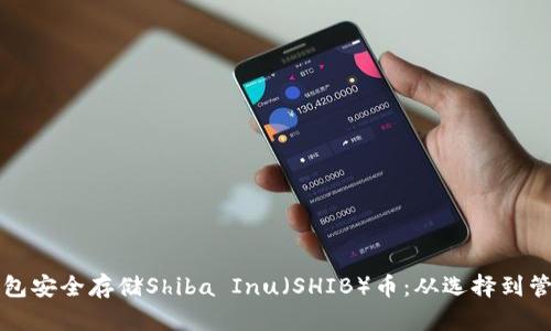 如何使用冷钱包安全存储Shiba Inu（SHIB）币：从选择到管理的全面指南