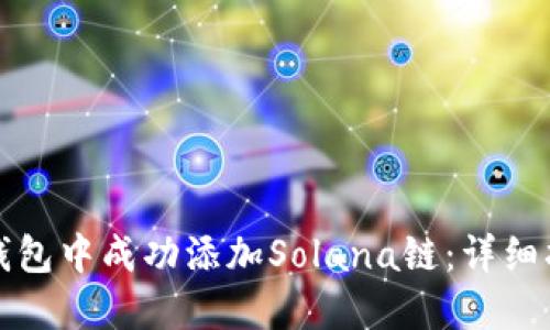 如何在TP钱包中成功添加Solana链：详细指南与技巧