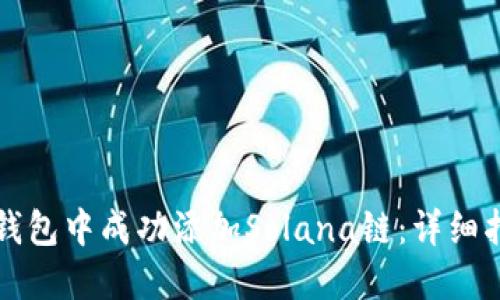如何在TP钱包中成功添加Solana链：详细指南与技巧