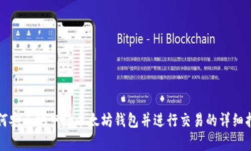 如何安全地申请以太坊钱包并进行交易的详细指南