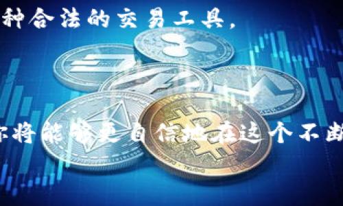   比特币账户和钱包的全面理解：从基础知识到安全管理 / 
 guanjianci 比特币, 账户, 钱包, 安全管理 /guanjianci 

引言：数字货币的崛起
随着比特币和其他加密货币的逐步普及，越来越多的人开始关注如何在这个去中心化的金融世界中进行交易和安全管理。在这个过程中，比特币账户和钱包成为了每个数字货币爱好者不可或缺的工具。在本篇文章中，我们将深入探讨比特币账户与钱包的定义、功能、选择以及安全管理的策略。通过详细的指导，你将能够更好地理解和利用比特币，从而在这个新兴领域中把握机会。

第一部分：比特币账户的基本概念
比特币账户可以简单理解为你在区块链网络中的身份。每个账户包含一个或多个地址，这些地址类似于银行账户号码，用于接收和发送比特币。在区块链上，所有的交易记录都是公开的，这为用户提供了透明度和安全性。
为了开始使用比特币，你需要创建一个比特币账户。创建过程相对简单，用户只需选择一个支持比特币交易的平台并进行注册。以下是一些常见的比特币账户类型：
ul
    listrong交易所账户/strong：如币安、火币等，这些平台提供了一个便捷的界面，便于用户进行买卖交易。/li
    listrong个人钱包/strong：可以是软件钱包或硬件钱包，让用户自在管理自己的数字资产，享有更高的安全性。/li
    listrong多签账户/strong：需要多个私钥才能进行交易，适用于具有高安全需求的环境。/li
/ul

第二部分：比特币钱包的多样性
比特币钱包是存储和管理比特币的工具。不同于传统银行账户，比特币钱包并不是一个存储你的货币的地方，而是一种管理你在区块链上资产的方式。具体来说，比特币钱包的功能包括生成比特币地址、存储私钥、记录交易等。
比特币钱包主要可以分为以下几种类型：
h41. 软件钱包/h4
软件钱包是安装在电脑或手机上的应用程序，方便用户随时随地进行交易。它们通常分为热钱包和冷钱包两类：
ul
    listrong热钱包/strong：经常在线，方便快速交易，但相对安全性较低。/li
    listrong冷钱包/strong：离线存储，不容易受到黑客攻击，但不便于频繁交易。/li
/ul

h42. 硬件钱包/h4
硬件钱包是一种专门设计的设备，用于安全存储用户的私钥。例如，Ledger和Trezor都是知名的硬件钱包品牌。这种钱包具有很高的安全性，能够有效防止网络攻击。

h43. 纸钱包/h4
纸钱包通过生成一组比特币地址和相应的私钥，然后将其打印出来。虽然它安全性较高，但一旦纸张损坏或丢失，用户将无法恢复相应的比特币。

第三部分：选择合适的比特币钱包
选择合适的比特币钱包时，用户应考虑以下几个因素：
ul
    listrong安全性/strong：使用经过验证并具有良好声誉的钱包，确保你的资产不会受损。/li
    listrong操作便捷性/strong：选择一个用户界面友好的钱包，便于日常使用。/li
    listrong费用/strong：不同钱包可能收取不同的转账费用，尽量选择较低费用的方案。/li
/ul

第四部分：比特币钱包和账户的安全管理策略
确保比特币账户和钱包安全的重要性不言而喻，但是如何保护它们呢？以下是一些有效的安全管理策略：
ul
    listrong使用强密码/strong：为你的账户设定一个复杂且独特的密码，并定期更改。/li
    listrong启用双重身份验证/strong：通过额外的身份验证步骤为你的账户增加保护。/li
    listrong保持软件更新/strong：确保你使用的钱包和设备操作系统保持最新，以抵御潜在的安全漏洞。/li
    listrong定期备份私钥/strong：将你的私钥及钱包文件进行加密备份，以防丢失。/li
/ul

第五部分：比特币的未来展望与趋势
随着技术的不断进步，比特币及其他数字货币的未来发展充满了潜力。目前，不少企业和资本都在积极探索区块链技术带来的机遇。一些金融机构也开始逐步接受比特币作为一种合法的交易工具。
此外，随着去中心化金融（DeFi）和非同质化代币（NFT）的兴起，比特币的应用场景也变得更加丰富。用户应保持对这些新趋势的关注，以便在数字货币领域把握更多机会。

结语：掌握比特币账户与钱包的操作与安全
了解比特币账户和钱包的基本概念，对于任何希望在数字货币领域进行投资或交易的人而言，都是至关重要的。通过选择合适的钱包、实施有效的安全策略以及关注行业动态，你将能够更自信地在这个不断变化的市场中行走。
无论你是新手还是有经验的投资者，持续学习和掌握新技术都是致胜的关键。希望本文能够帮助你搭建坚实的基础，使你在比特币和数字资产管理的旅程中越走越远。