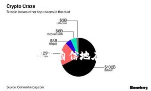   比特币账户和钱包的全面理解：从基础知识到安全管理 / 
 guanjianci 比特币, 账户, 钱包, 安全管理 /guanjianci 

引言：数字货币的崛起
随着比特币和其他加密货币的逐步普及，越来越多的人开始关注如何在这个去中心化的金融世界中进行交易和安全管理。在这个过程中，比特币账户和钱包成为了每个数字货币爱好者不可或缺的工具。在本篇文章中，我们将深入探讨比特币账户与钱包的定义、功能、选择以及安全管理的策略。通过详细的指导，你将能够更好地理解和利用比特币，从而在这个新兴领域中把握机会。

第一部分：比特币账户的基本概念
比特币账户可以简单理解为你在区块链网络中的身份。每个账户包含一个或多个地址，这些地址类似于银行账户号码，用于接收和发送比特币。在区块链上，所有的交易记录都是公开的，这为用户提供了透明度和安全性。
为了开始使用比特币，你需要创建一个比特币账户。创建过程相对简单，用户只需选择一个支持比特币交易的平台并进行注册。以下是一些常见的比特币账户类型：
ul
    listrong交易所账户/strong：如币安、火币等，这些平台提供了一个便捷的界面，便于用户进行买卖交易。/li
    listrong个人钱包/strong：可以是软件钱包或硬件钱包，让用户自在管理自己的数字资产，享有更高的安全性。/li
    listrong多签账户/strong：需要多个私钥才能进行交易，适用于具有高安全需求的环境。/li
/ul

第二部分：比特币钱包的多样性
比特币钱包是存储和管理比特币的工具。不同于传统银行账户，比特币钱包并不是一个存储你的货币的地方，而是一种管理你在区块链上资产的方式。具体来说，比特币钱包的功能包括生成比特币地址、存储私钥、记录交易等。
比特币钱包主要可以分为以下几种类型：
h41. 软件钱包/h4
软件钱包是安装在电脑或手机上的应用程序，方便用户随时随地进行交易。它们通常分为热钱包和冷钱包两类：
ul
    listrong热钱包/strong：经常在线，方便快速交易，但相对安全性较低。/li
    listrong冷钱包/strong：离线存储，不容易受到黑客攻击，但不便于频繁交易。/li
/ul

h42. 硬件钱包/h4
硬件钱包是一种专门设计的设备，用于安全存储用户的私钥。例如，Ledger和Trezor都是知名的硬件钱包品牌。这种钱包具有很高的安全性，能够有效防止网络攻击。

h43. 纸钱包/h4
纸钱包通过生成一组比特币地址和相应的私钥，然后将其打印出来。虽然它安全性较高，但一旦纸张损坏或丢失，用户将无法恢复相应的比特币。

第三部分：选择合适的比特币钱包
选择合适的比特币钱包时，用户应考虑以下几个因素：
ul
    listrong安全性/strong：使用经过验证并具有良好声誉的钱包，确保你的资产不会受损。/li
    listrong操作便捷性/strong：选择一个用户界面友好的钱包，便于日常使用。/li
    listrong费用/strong：不同钱包可能收取不同的转账费用，尽量选择较低费用的方案。/li
/ul

第四部分：比特币钱包和账户的安全管理策略
确保比特币账户和钱包安全的重要性不言而喻，但是如何保护它们呢？以下是一些有效的安全管理策略：
ul
    listrong使用强密码/strong：为你的账户设定一个复杂且独特的密码，并定期更改。/li
    listrong启用双重身份验证/strong：通过额外的身份验证步骤为你的账户增加保护。/li
    listrong保持软件更新/strong：确保你使用的钱包和设备操作系统保持最新，以抵御潜在的安全漏洞。/li
    listrong定期备份私钥/strong：将你的私钥及钱包文件进行加密备份，以防丢失。/li
/ul

第五部分：比特币的未来展望与趋势
随着技术的不断进步，比特币及其他数字货币的未来发展充满了潜力。目前，不少企业和资本都在积极探索区块链技术带来的机遇。一些金融机构也开始逐步接受比特币作为一种合法的交易工具。
此外，随着去中心化金融（DeFi）和非同质化代币（NFT）的兴起，比特币的应用场景也变得更加丰富。用户应保持对这些新趋势的关注，以便在数字货币领域把握更多机会。

结语：掌握比特币账户与钱包的操作与安全
了解比特币账户和钱包的基本概念，对于任何希望在数字货币领域进行投资或交易的人而言，都是至关重要的。通过选择合适的钱包、实施有效的安全策略以及关注行业动态，你将能够更自信地在这个不断变化的市场中行走。
无论你是新手还是有经验的投资者，持续学习和掌握新技术都是致胜的关键。希望本文能够帮助你搭建坚实的基础，使你在比特币和数字资产管理的旅程中越走越远。