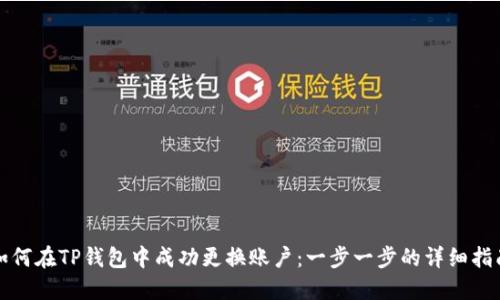 如何在TP钱包中成功更换账户：一步一步的详细指南