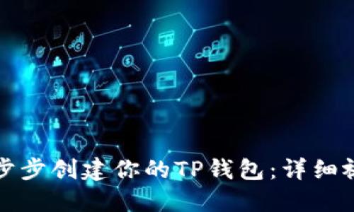 如何一步步创建你的TP钱包：详细视频指南