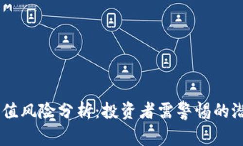 小金库钱包USDT充值风险分析：投资者需警惕的潜在陷阱与解决方案