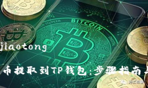 jiaotong/jiaotong

如何将FIL币提取到TP钱包：步骤指南与注意事项
