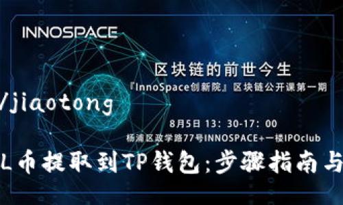 jiaotong/jiaotong

如何将FIL币提取到TP钱包：步骤指南与注意事项