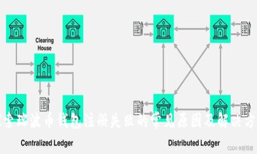 探索瑞波币钱包注册失败的常见原因及解决方案
