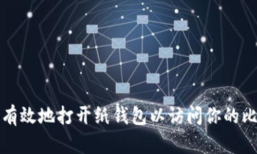 如何安全有效地打开纸钱包以访问你的比特币资产