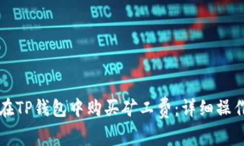 如何在TP钱包中购买矿工费：详细操作指南