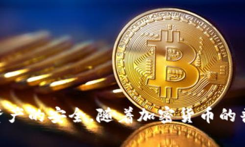 bianxi深入解析比特币钱包的构建模式：选择、搭建与管理全攻略/bianxi  
比特币钱包,构建模式,加密货币,数字资产管理/guanjianci  

引言：比特币钱包的意义与演变  
在加密货币迅猛发展的时代，比特币钱包不仅是数字资产的存储工具，更是理解整个区块链生态的关键一环。以往，人们对比特币的认知多局限于投资属性，而忽略了其背后所蕴含的技术复杂性与安全隐患。因此，想要熟练掌握比特币钱包的构建模式，不仅是为了确保资产的安全，也是一种数字金融的深度参与。

第一部分：比特币钱包的种类与设计初衷  
比特币钱包有多种类型，主要包括热钱包和冷钱包，它们各自适用于不同的场景与需求。

h41. 热钱包：便捷与风险并存/h4  
热钱包直接连接网络，用户可以随时进行交易。代表性的热钱包有在线钱包、移动钱包、桌面钱包等。这类钱包对用户友好，适合频繁交易，但由于其互联网连接的特性，安全风险相对较高，用户需谨慎选择。  

h42. 冷钱包：安全第一/h4  
冷钱包则是在不连接互联网的情况下存储比特币，能够有效防止网络攻击。硬件钱包和纸质钱包都是此类产品。虽然使用不如热钱包便利，但其安全性更高，适合长期持有比特币的投资者。  

第二部分：构建比特币钱包的基础知识  
要想搭建比特币钱包，首先需要了解一些基本概念。  

h41. 公钥与私钥的基本概念/h4  
每个比特币钱包都与一对密钥相关联，公钥（类似于银行账户）和私钥（类似于取款密码）。公钥用于接收比特币，而私钥则是用于签署转账信息。这两者的安全性直接影响到资产的安全。  

h42. 地址生成与管理/h4  
通过公钥生成比特币地址是钱包构建的另一个关键环节。用户在接收比特币时，可以共享这个地址而不必透露私钥。每个地址都是唯一的，使得比特币交易可以在去中心化的平台上完成。  

第三部分：选择合适的构建模式  
根据不同用户的需求，搭建比特币钱包的方式也有所不同。  

h41. 基于软件的搭建/h4  
对于普通用户而言，使用开源软件构建钱包是一种高效便捷的选择。用户可以选择自行搭建或通过现有的软件钱包来管理账户。例如，Electrum和Bitcoin Core等软件各有特点，前者小巧轻便、适合日常交易，而后者则适合需要全节点支持的大户用户。  

h42. 自主开发钱包/h4  
对于开发者而言，自主开发属于更高级的挑战。在此过程中，用户需要熟悉比特币协议及相关API，以实现更加个性化的功能。开发者可以使用Python、Java等语言编写程序，提供更灵活的功能和更高级的安全性。  

第四部分：保证安全性的重要性  
无论选择何种构建模式，钱包的安全性始终是头等大事。  

h41. 定期备份钱包/h4  
用户应定期备份钱包数据，以防丢失或设备损坏。备份文件应妥善保管，避免泄露私钥或备份文件的风险。  

h42. 强化密码保护/h4  
设置复杂的密码和启用双重身份验证可以显著提高钱包的安全性。此外，定期更换密码有助于降低因黑客入侵而造成资产损失的风险。  

第五部分：管理与使用比特币钱包的技巧  
掌握钱包的管理与使用技巧，将进一步提升用户的数字资产理财能力。  

h41. 关注交易费用/h4  
比特币交易的手续费会影响交易速度和成功率，尤其在网络拥堵时更为突出。实时监测网络负载，并结合个人需求调整费用，能有效缩短等待时间。  

h42. 观察市场动态/h4  
比特币的价格波动迅猛，用户应关注市场新闻及分析报告，以制定合理的购买和出售策略。结合钱包的使用情况，及时调整投资策略可降低损失并实现盈利。  

第六部分：前景与挑战  
随着区块链技术的不断发展，比特币钱包的构建模式也将不断演进。但随之而来的挑战也不容忽视。  

h41. 监管与合规风险/h4  
随着国家层面对加密货币的监管加强，用户需关注相关法律法规的变化，应遵循当地法规，并作出相应的管理调整。  

h42. 技术发展的局限性/h4  
比特币网络的扩展性问题仍未得到根本解决。钱包的构建模式需跟随技术进步不断，以满足用户日益增长的需求。  

总结：比特币钱包的未来之路  
比特币钱包的构建与管理是一个不断学习与适应的过程。用户不仅要掌握基本的使用技能，还需时刻关注行业动态与技术发展，以保障自身资产的安全。随着加密货币的普及，钱包的功能与安全性也将变得越来越重要，了解这些信息无疑是每一个投资者通往成功之路的基石。