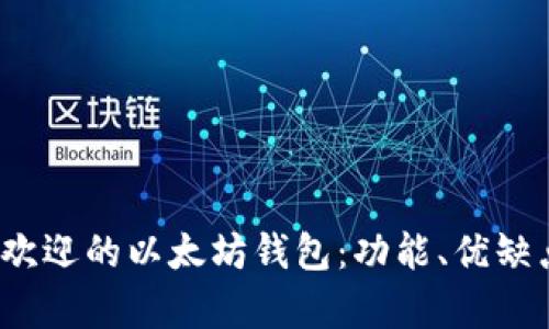 2023年美国最受欢迎的以太坊钱包：功能、优缺点及用户评价分析