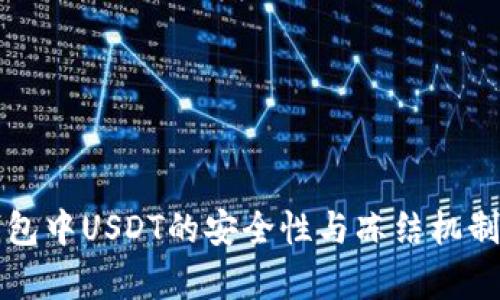 冷钱包中USDT的安全性与冻结机制解析
