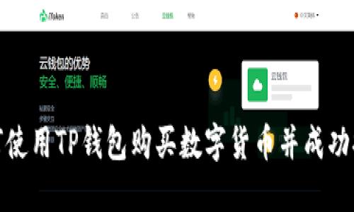 如何使用TP钱包购买数字货币并成功提现
