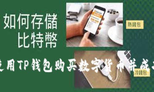 如何使用TP钱包购买数字货币并成功提现